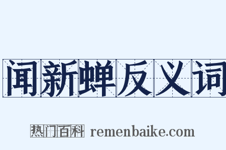 闻新蝉反义词是什么意思的图片